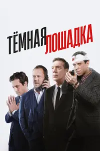Тёмная лошадка русский сериал